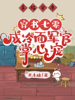 穿书七零,成冷面军官掌心宠