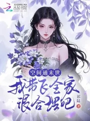空间通末世,我带飞全家很合理吧