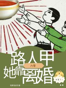 七个前夫!六零小可怜靠离婚发家