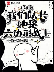 抱歉,我们队长她是六边形战士
