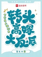 七零美人被抢亲,转头高嫁大反派