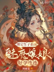 绑定生子系统,魅魔娘娘好孕连连