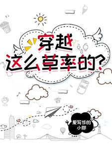 穿越,这么草率的?