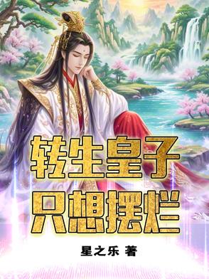 转生皇子只想摆烂