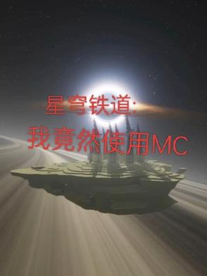 星穹铁道:我竟然在崩铁使用MC