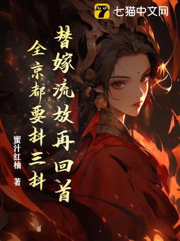 替嫁流放再回首,全京都要抖三抖