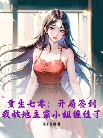 重生七零:开局签到,我被地主家小姐缠住了