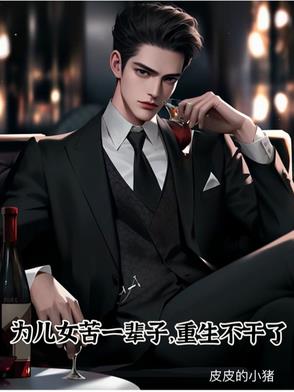 为儿女苦一辈子,重生不干了