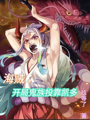 海贼:开局鬼族投靠凯多