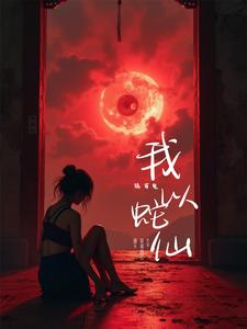 我以蛇仙镇百鬼