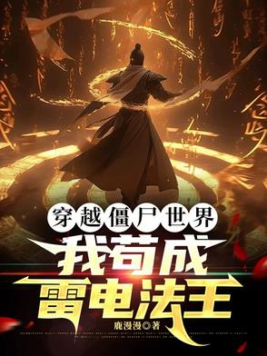 穿越僵尸世界,我苟成雷电法王