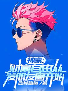 刚财富自由,你说我是太子爷?