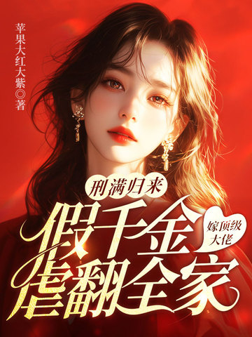 刑满归来,假千金嫁顶级大佬虐翻全家