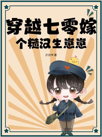 穿越七零嫁个糙汉生崽崽