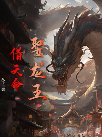 娶龙王，借天命
