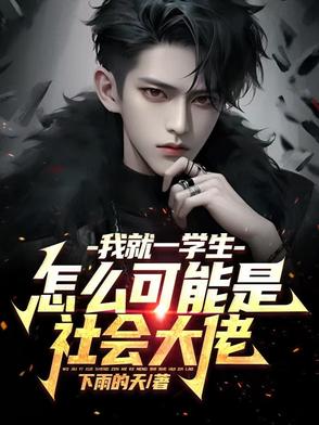我就一学生,怎么可能是社会大佬