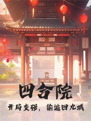 四合院:开局变强,偷遍四九城
