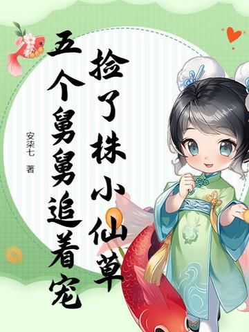 捡了株小仙草,五个舅舅追着宠