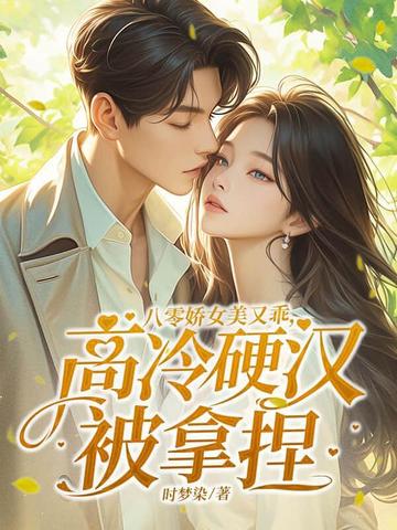 八零娇女美又乖,高冷硬汉被拿捏
