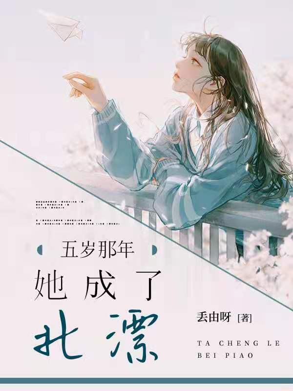 五岁那年,她成了北漂