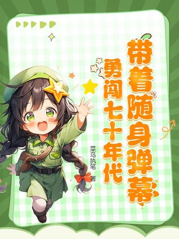 带着随身弹幕,勇闯七十年代