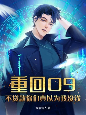 重回09:不贷款你们真以为我没钱?