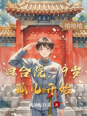 四合院,9岁孤儿开始