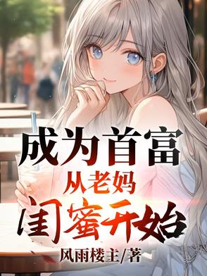 成为首富,从老妈闺蜜开始