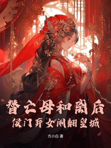 替亡母和离后,侯门弃女闹翻皇城