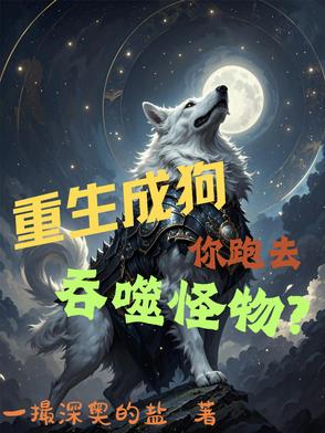 重生成狗,你跑去吞噬怪物?