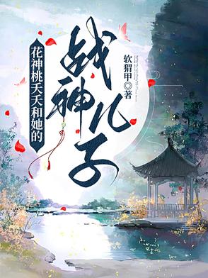 花神桃夭夭和她的战神儿子
