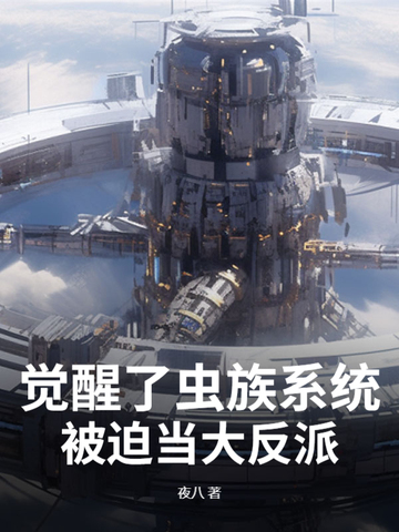 觉醒了虫族系统,被迫当大反派