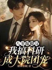 八零嫁糙汉,我搞科研成大院团宠
