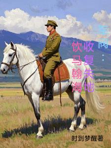 军阀:收复失地,饮马翰海