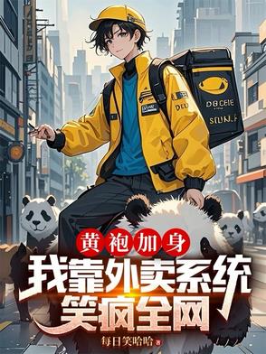 黄袍加身,我靠外卖系统笑疯全网