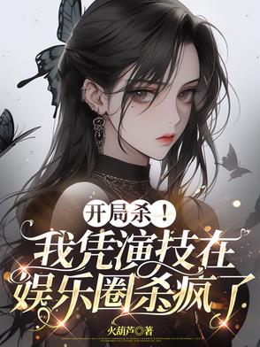 开局杀!我凭演技在娱乐圈杀疯了