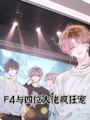 F4与四位大佬疯狂宠