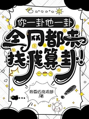 你一卦他一卦,全网都来找我算卦