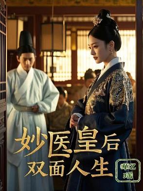 妙医皇后的双面人生