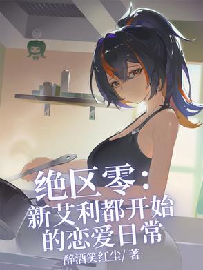 绝区零:新艾利都开始的恋爱日常