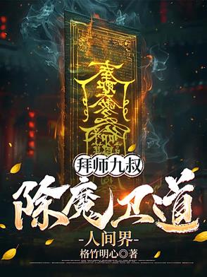 拜师九叔,除魔卫道人间界