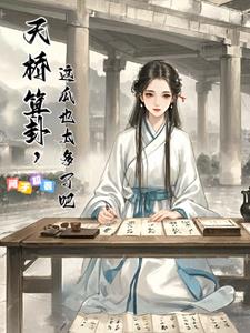 天桥算卦,这瓜也太多了吧