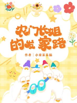 农门长姐的发家路