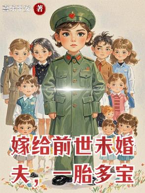嫁给前世未婚夫,一胎多宝