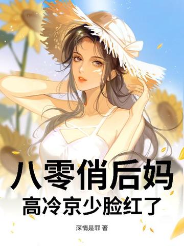 八零俏后妈,高冷京少脸红了