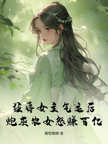 狂薅女主气运后,炮灰农女怒赚百亿