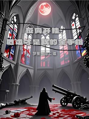 反向开挂:厄运才是我的金手指