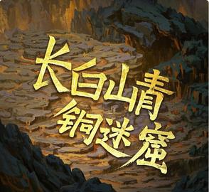 长白山青铜谜窟