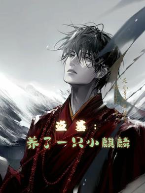 盗墓:养了一只小麒麟