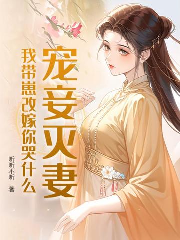 携崽二嫁将军,前夫雨夜长跪三日